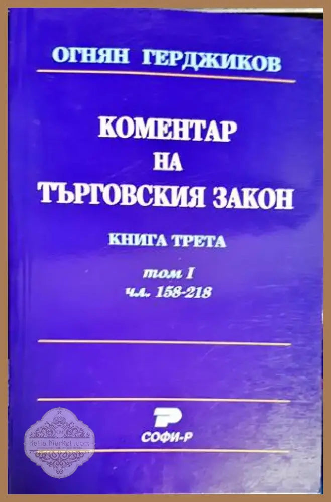 Коментар на Търговския закон. Книга 3: Акционерно дружество. Том 1: Чл. 158-218 (1168) - Книга