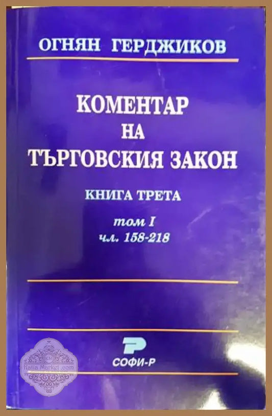Коментар на Търговския закон. Книга 3: Акционерно дружество. Том 1: Чл. 158-218 (1567)