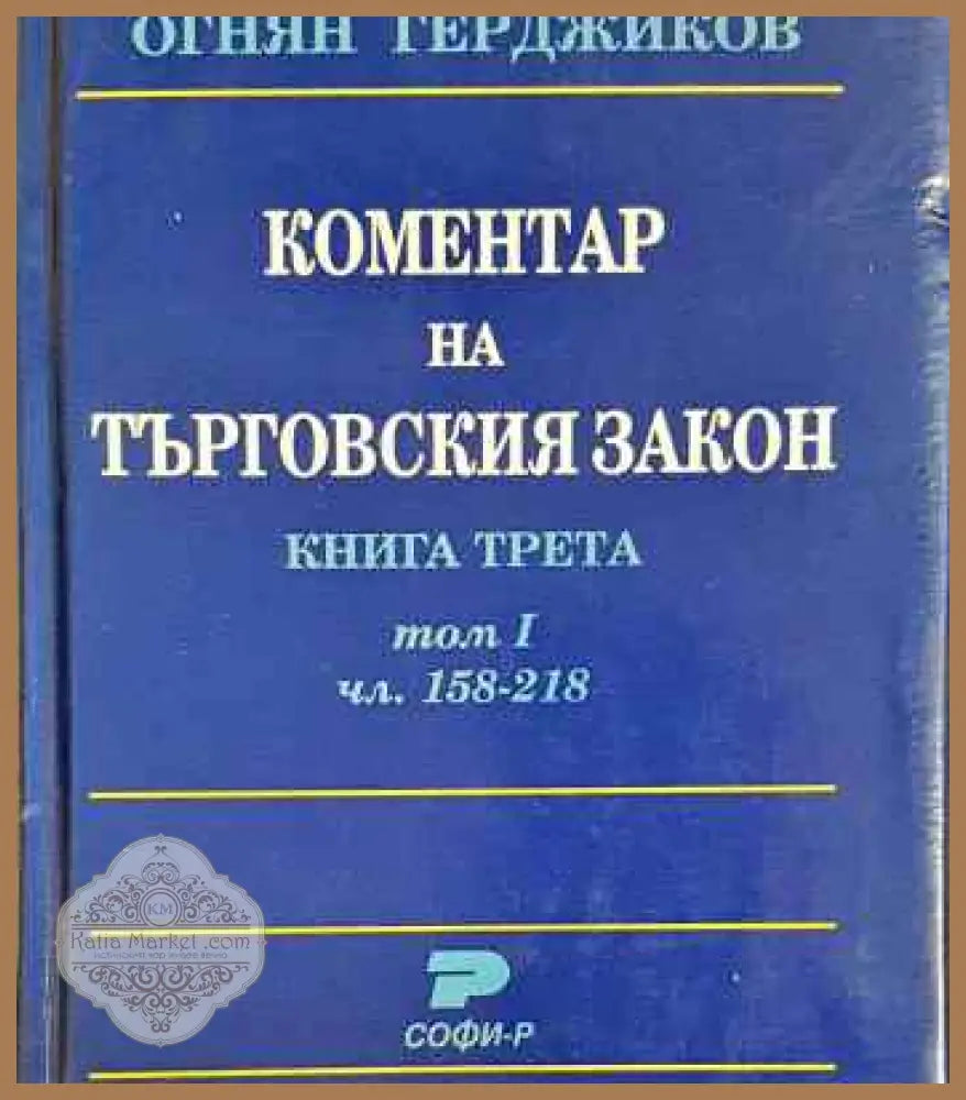 Коментар на Търговския закон. Книга 3: Акционерно дружество. Том 1: Чл. 158-218 - Огнян Герджиков - Книги