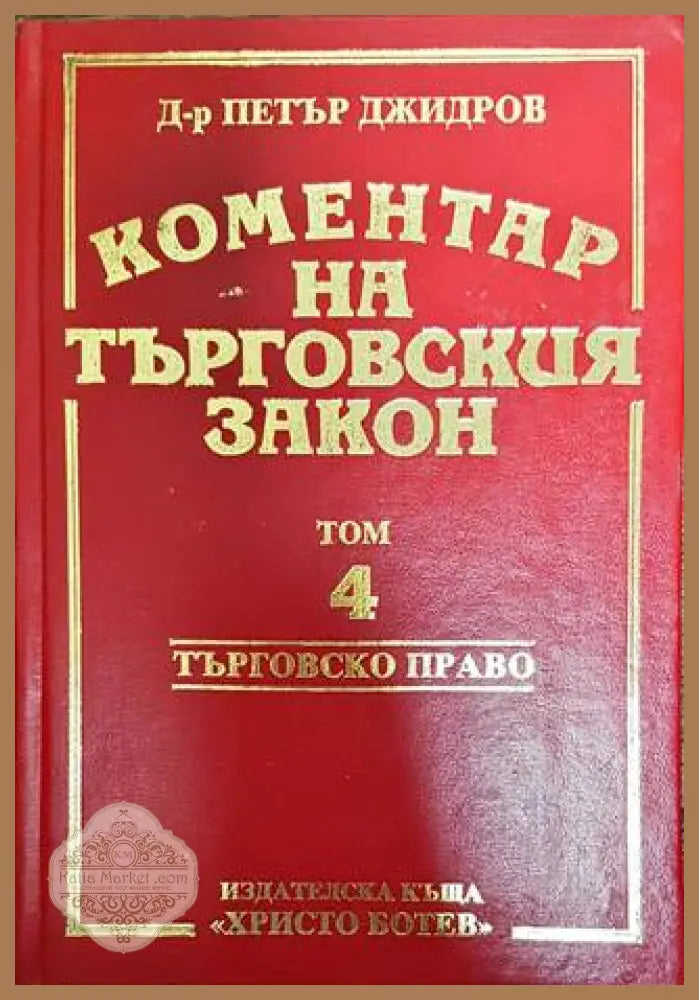 Коментар на търговския закон. Том 4 - Петър Джидров - Книги