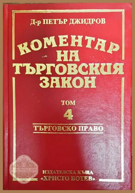 Коментар на търговския закон. Том 4 - Петър Джидров - Книги