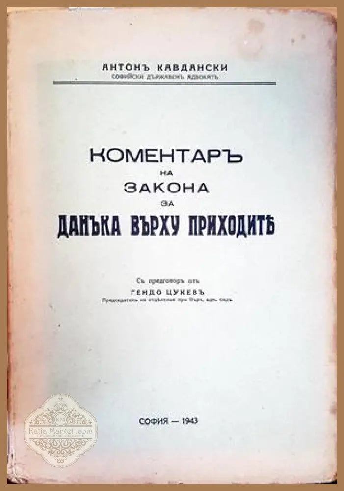 Коментарь на закона за данъка върху приходить - Гендо Цукев - Книги
