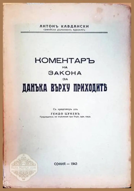 Коментарь на закона за данъка върху приходить - Гендо Цукев - Книги