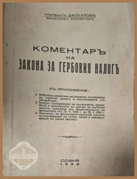 Коментаръ на закона за гербовия налогъ - Първанъ Даскаловъ Финансовъ Инспекторъ - Книга