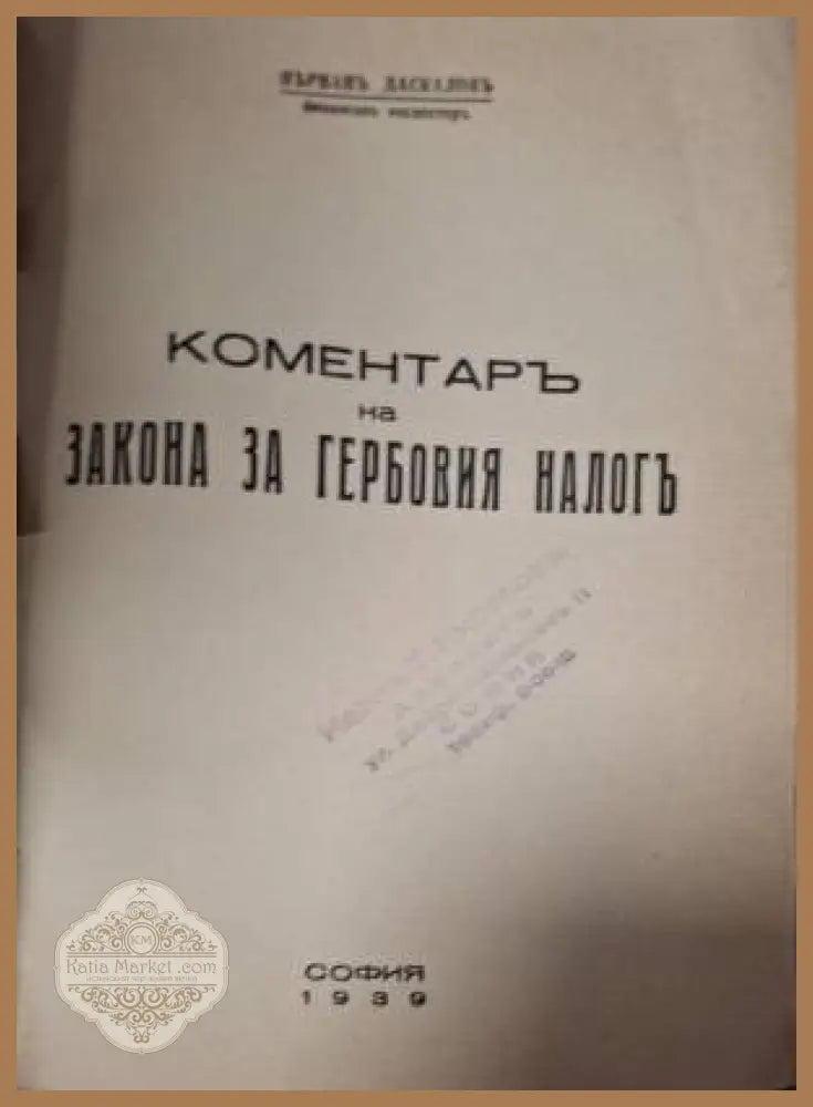 Коментаръ на закона за гербовия налогъ - Първанъ Даскаловъ Финансовъ Инспекторъ - Книга