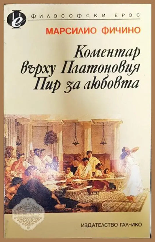 Коментар върху Платоновия ’Пир за любовта’ - Книга