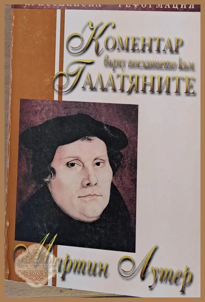Коментар върху посланието към Галатяните - Мартин Лутер - Книги