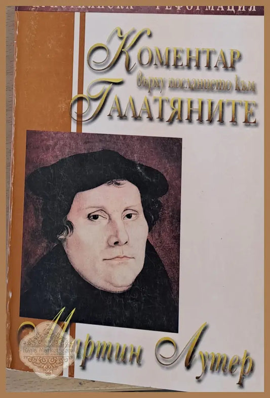 Коментар върху посланието към Галатяните - Мартин Лутер - Книги