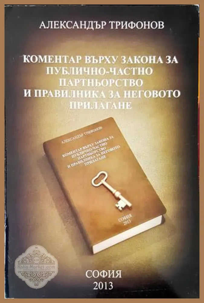 Коментар върху Закона за публично-частно партньорство - Александър Трифонов
