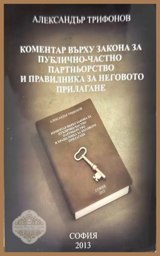Коментар върху Закона за публично-частно партньорство - Александър Трифонов