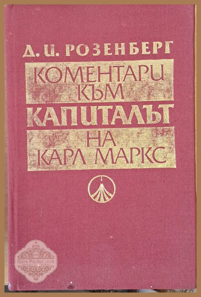 Коментари към Капиталът на Карл Маркс - Д. И. Розенберг - Книги