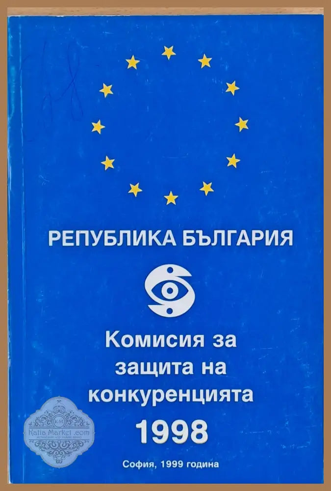 Комисия за защита на конкуренцията 1998 - Авторски колектив Ernst and Young - Книги