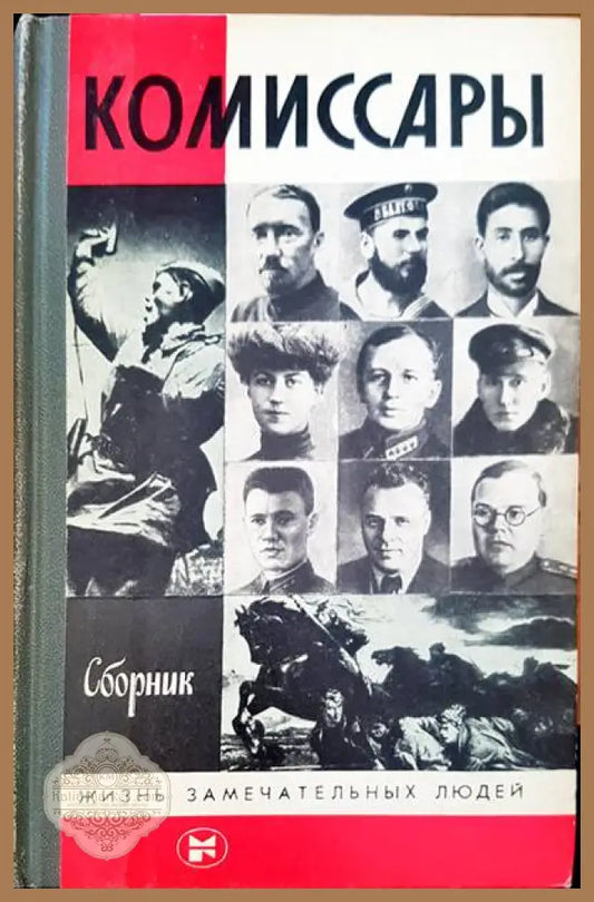 Комиссары - Сборник - Книги