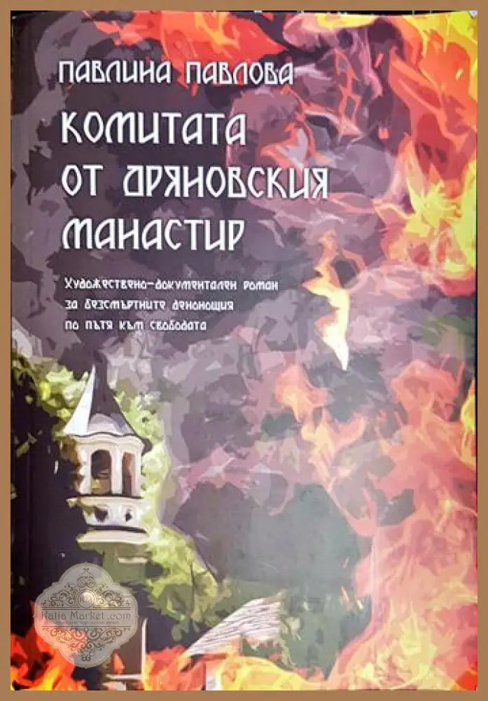 Комитата от Дряновския манастир - Павлина Павлова - Книга