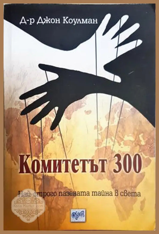 Комитетът 300 - Джон Коулман - Книга