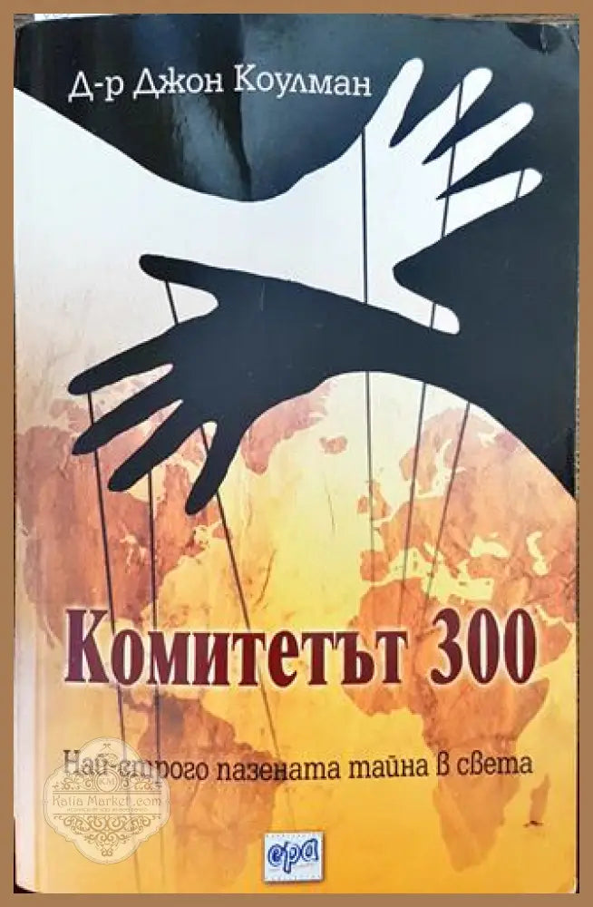 Комитетът 300. Най-строго пазената тайна в света - Джон Коулман - Книга