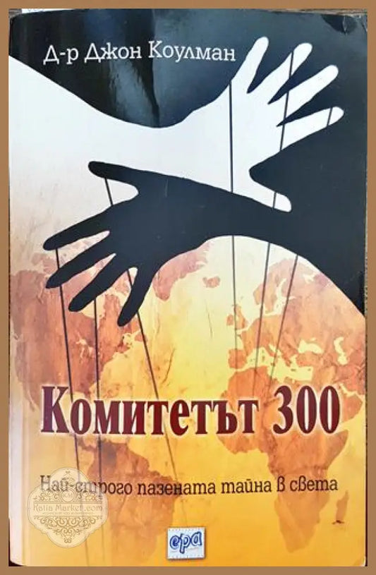 Комитетът 300. Най-строго пазената тайна в света - Джон Коулман - Книга