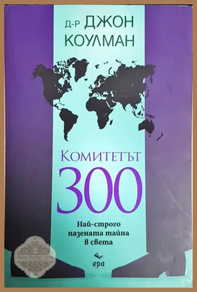 Комитетът 300. Най-строго пазената тайна в света - Джон Коулман - Книги