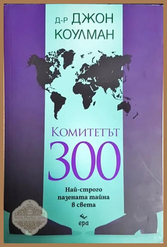 Комитетът 300. Най-строго пазената тайна в света - Джон Коулман - Книги