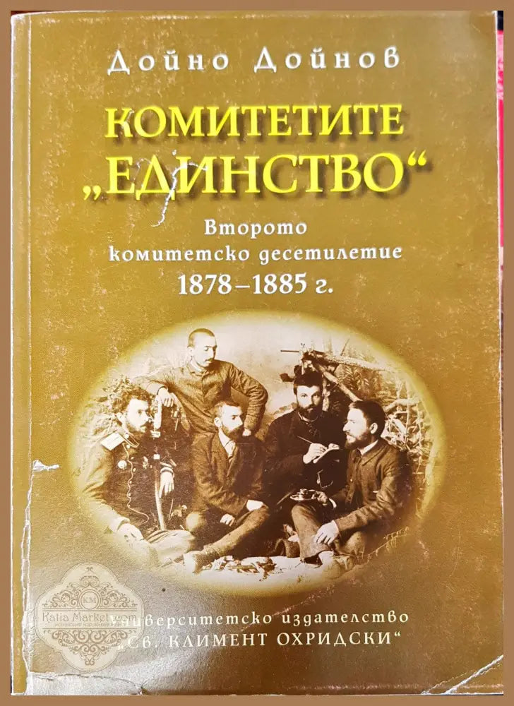 Комитетите единство - Дойно Дойнов - Книги