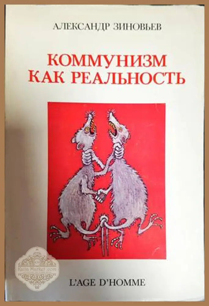 Коммунизм как реальность - Александр Зиновьев - Книги