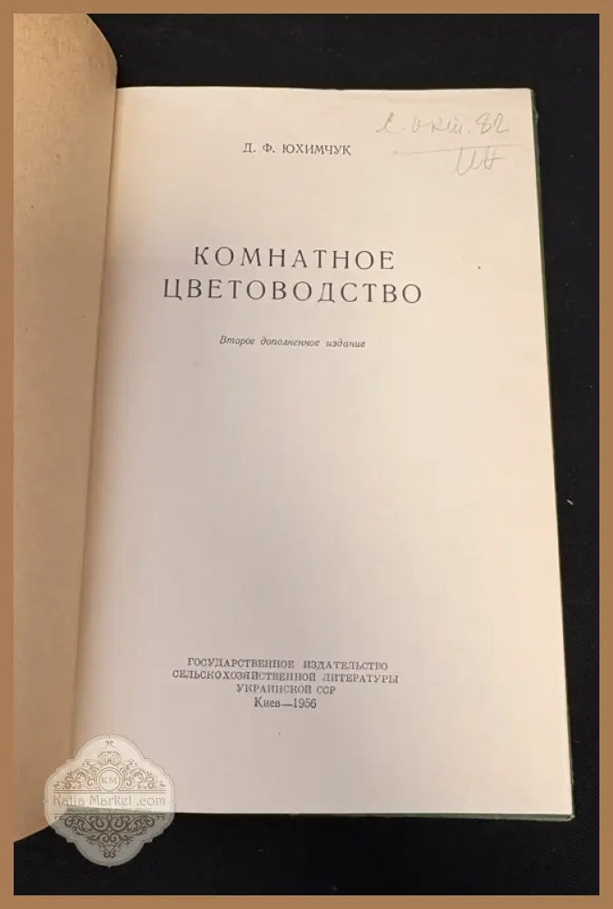 Комнатное цветоводство - предна корица