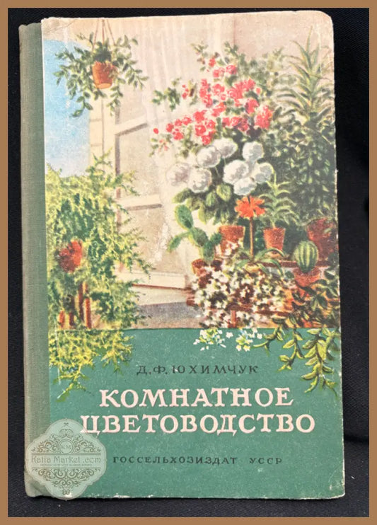 Комнатное цветоводство - заглавна страница