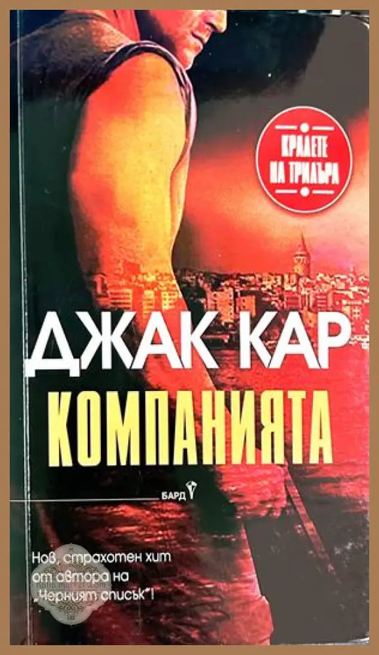 Компанията - Джак Кар