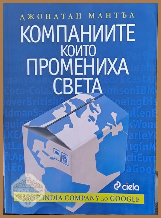 Компаниите които промениха света - Джонатан Мантъл - Книги
