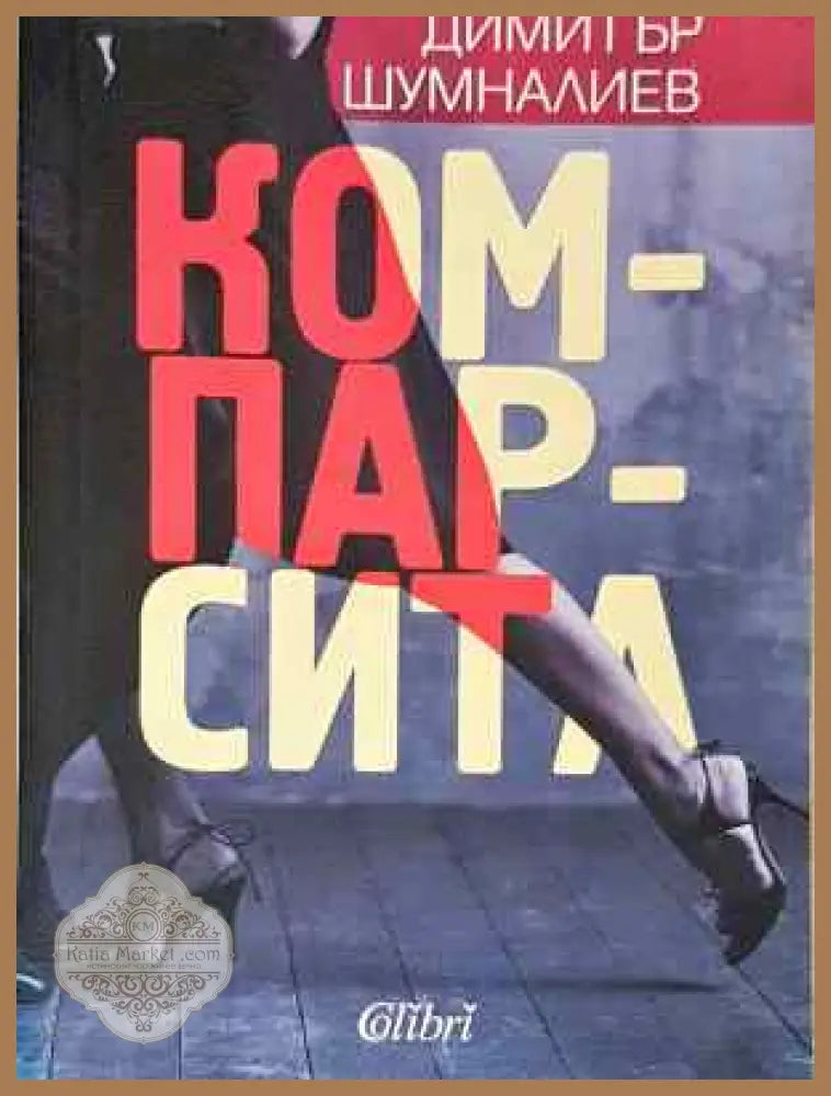 Компарсита - Димитър Шумналиев - Книга