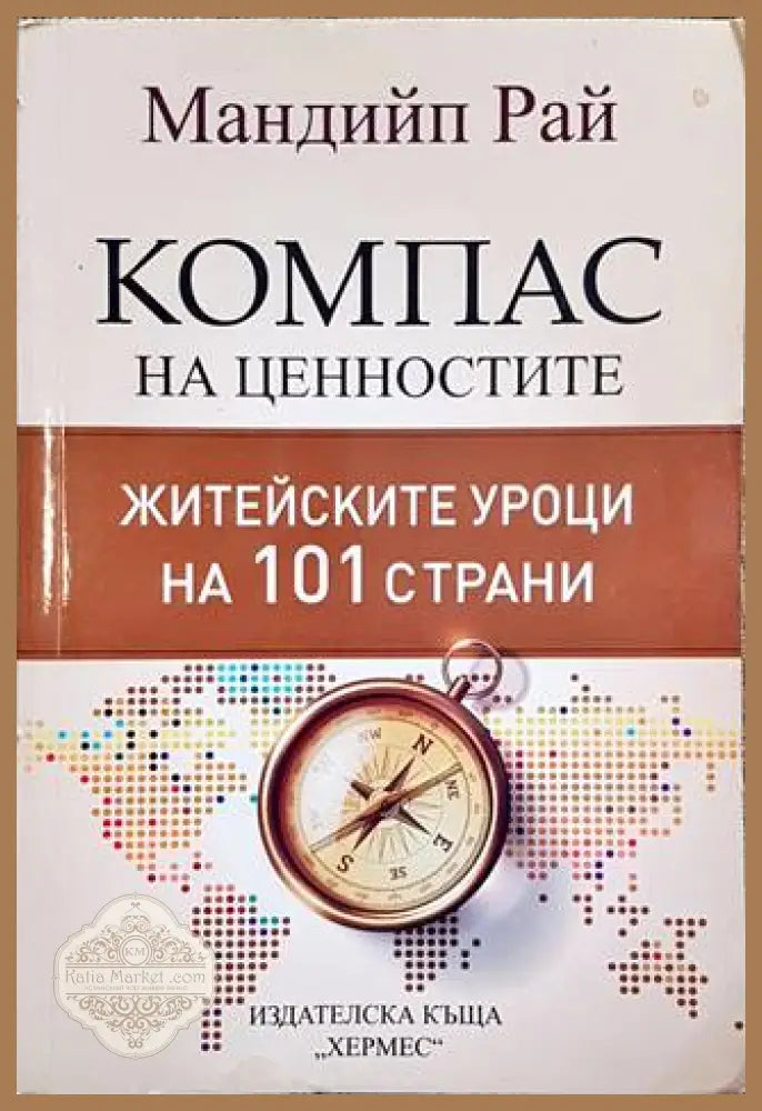Компас на ценностите – Мандийп Рай