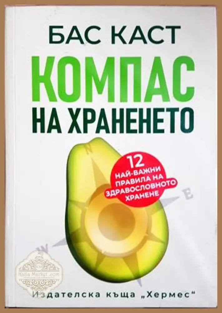 Компас на храненето - Бас Каст - Книга
