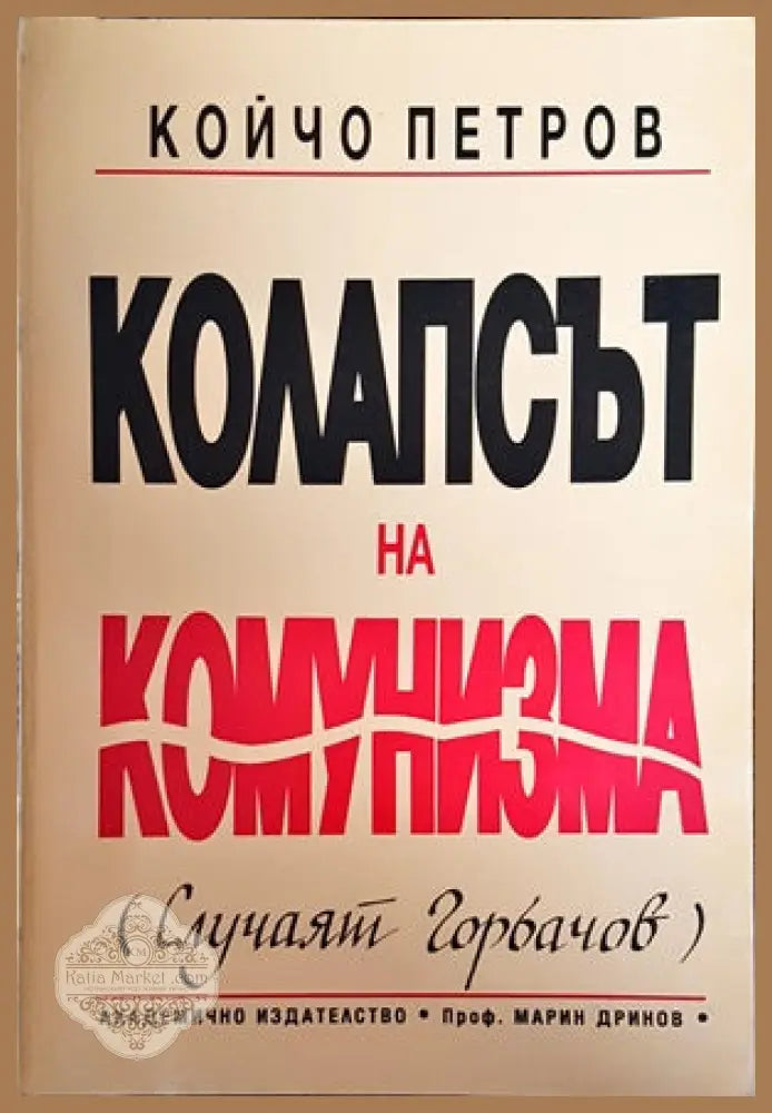 Компасът на комунизма - Койчо Петров - Книги