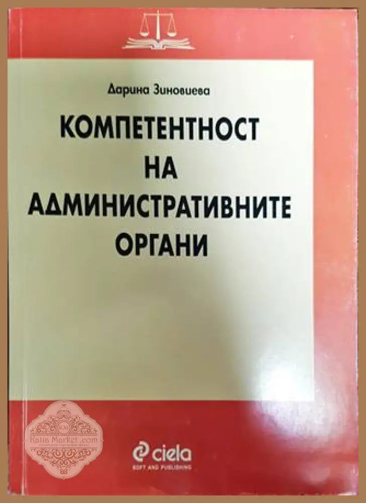 Компетентност на административните органи - Дарина Зиновиева - Книги