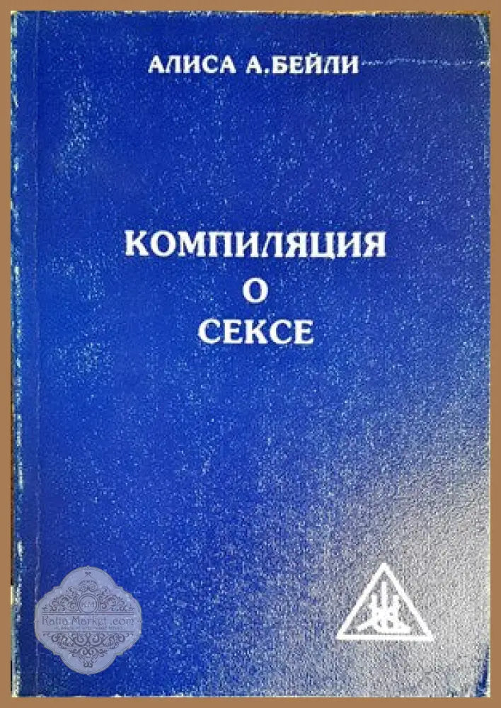 Компиляция о сексе - Алиса А. Бейли - Книги