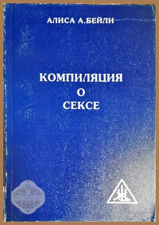 Компиляция о сексе - Алиса А. Бейли - Книги