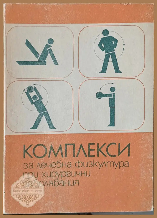 Комплекси за лечебна физкултура при хирургични заболявания - Авторски колектив - Книги