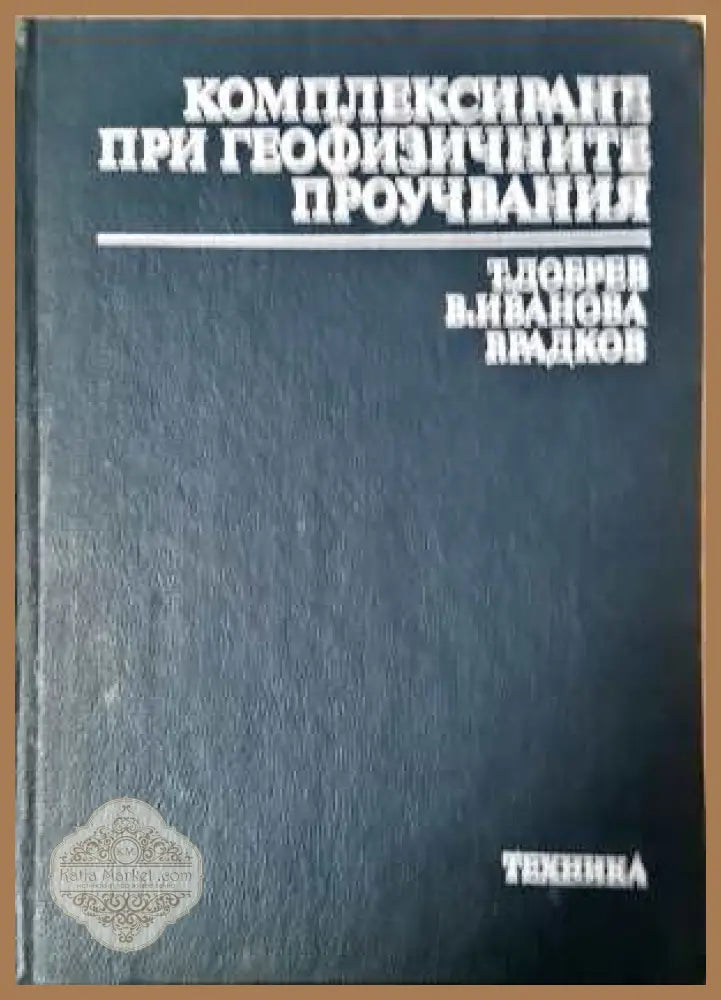 Комплексиране при геофизичните проучвания