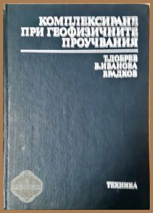 Комплексиране при геофизичните проучвания