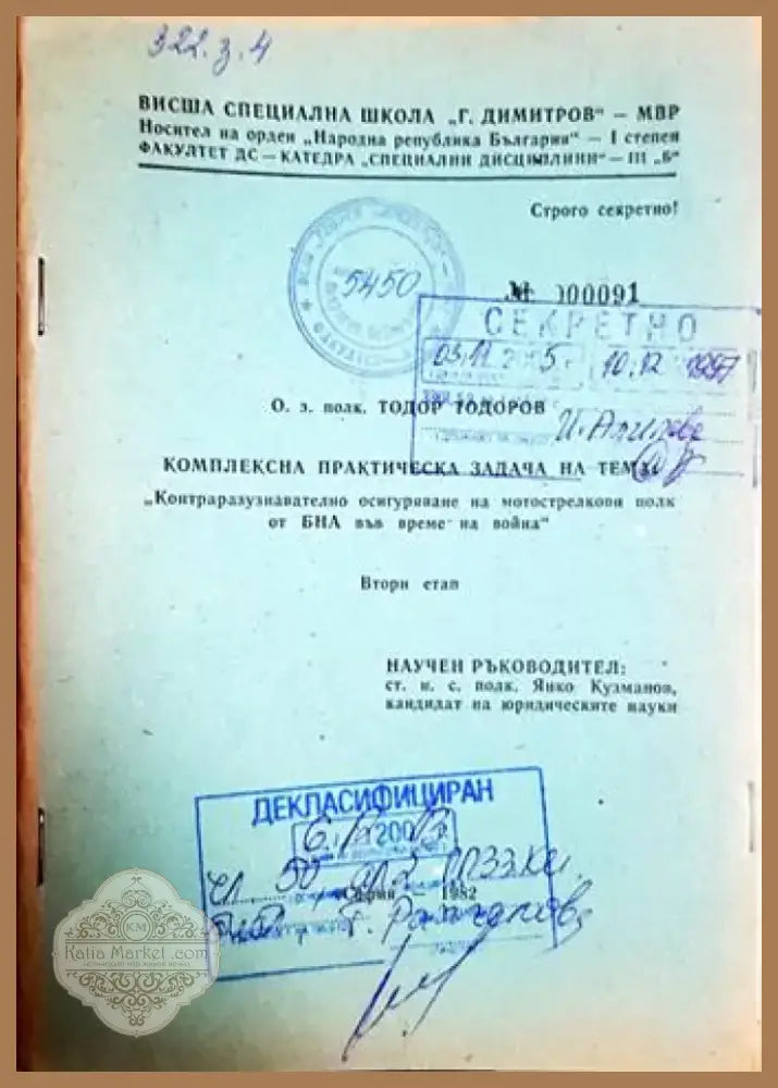 Комплексна практическа задача: Контраразузнавателно осигуряване на мотострелкови полк от БНА на война (1416) - Книга