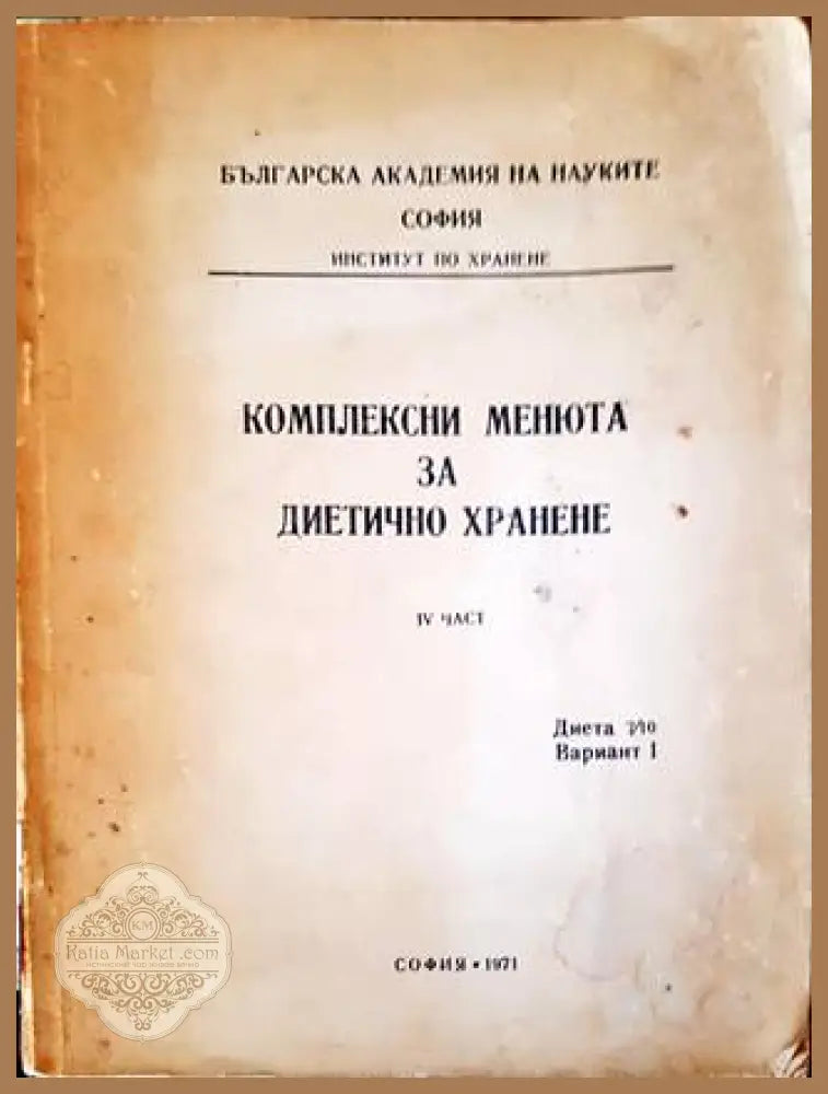 Комплексни менюта за диетично хранене. 4 част - Колектив - Книги