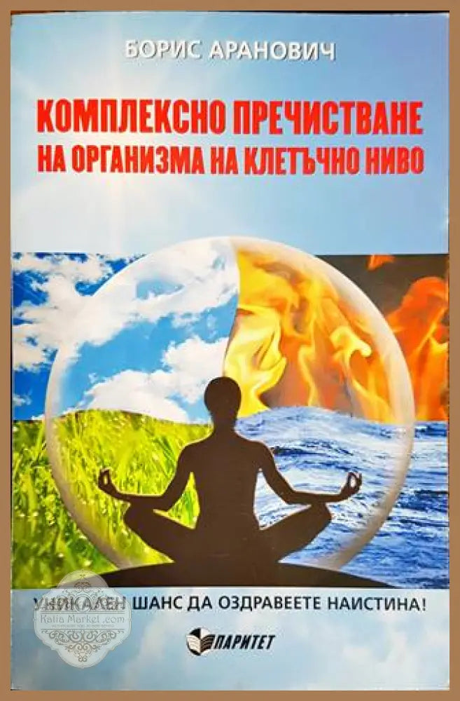 Комплексно пречистване на организма на клетъчно ниво - Борис Аранович - Книги