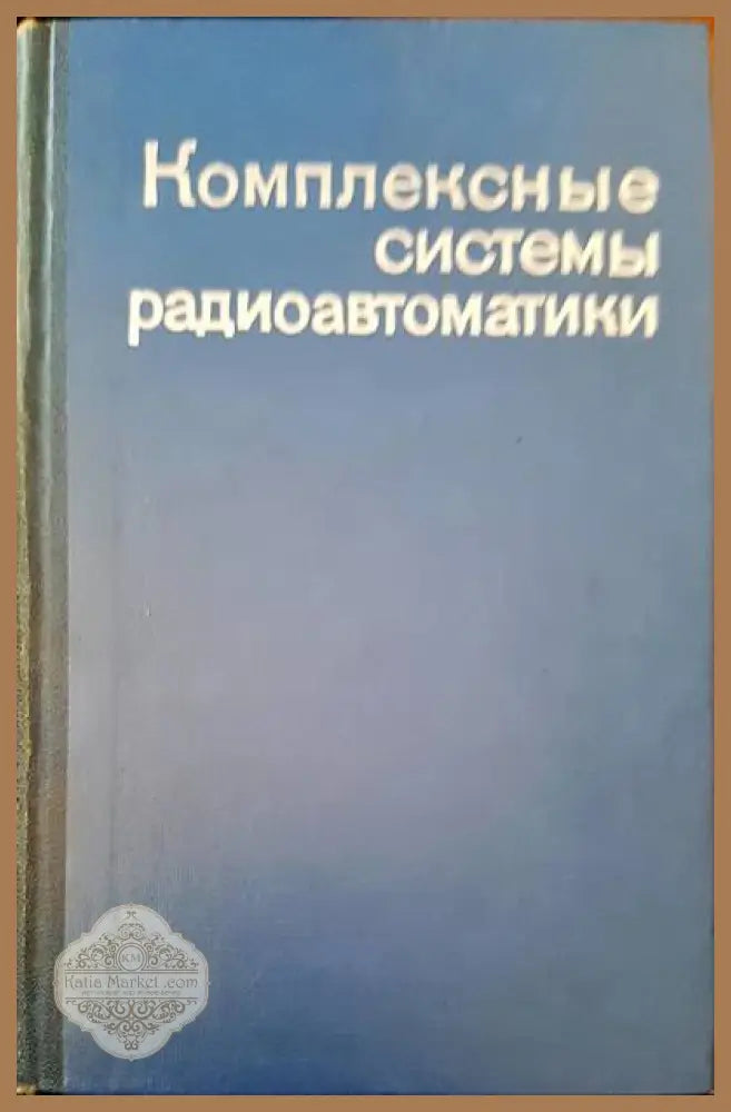 Комплексные системы радиоавтоматики - М. П. Бобнев Б. Х. Кривицкий М. С. Ярлыков - Книги