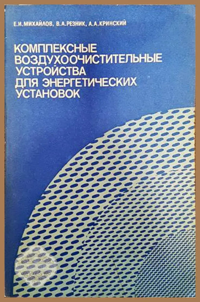 Комплексные воздухоочистительные устройства для энергетических установок - Е. И. Михайлов В. А. Резник А. А. Кринский