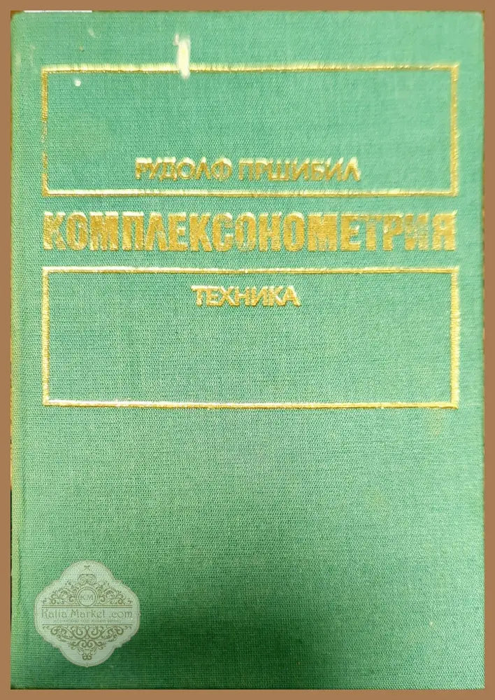 Комплексонометрия. Част 1: Основни принципи и определения - Рудолф Пршибил - Книги