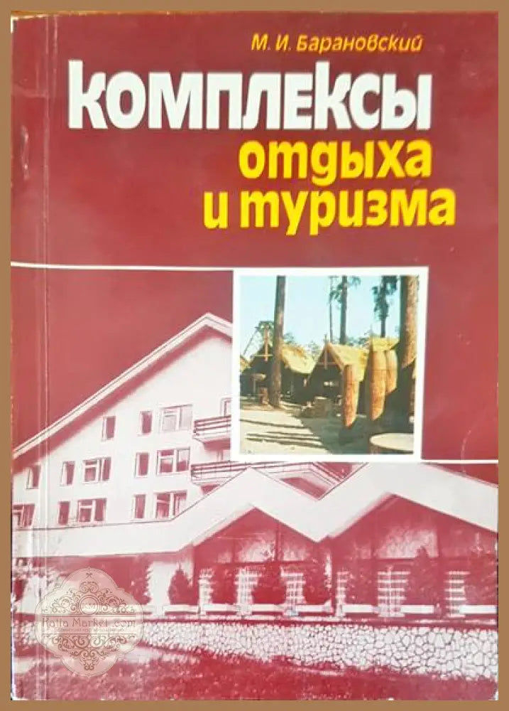Комплексы отдыха и туризма - М. И. Барановский - Книги