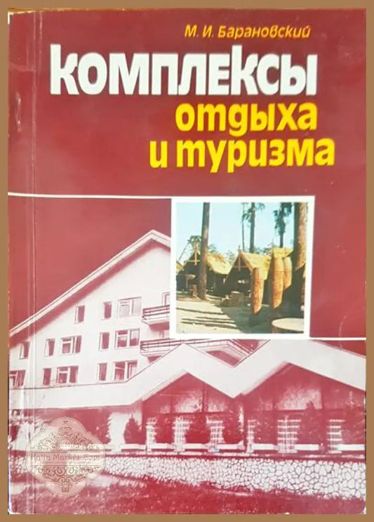 Комплексы отдыха и туризма - М. И. Барановский - Книги