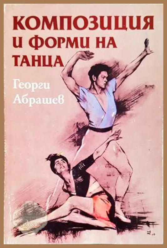 Композиция и форми на танца - Георги Абрашев
