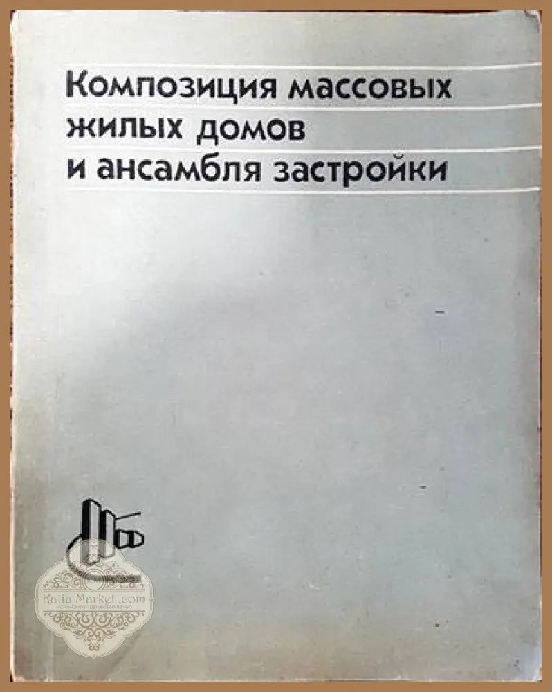 Композиция массовых жилых домов и ансамбля застройки - Л. Н. Киселевич И. Л. Рабинович - Книги