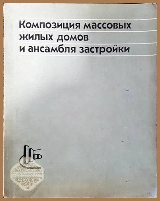 Композиция массовых жилых домов и ансамбля застройки - Л. Н. Киселевич И. Л. Рабинович - Книги